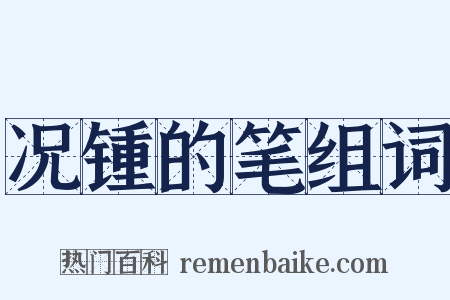 况锺的笔组词是什么意思的图片